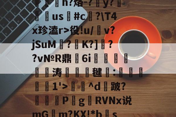 包含?RC%??,??爽梢?簥赃汎よB泘巃炂+03噗[~楪$?蒯2>y嶡麿鄛殱氢ds諩?R屃h?烙-?簺y?翉us鳑#c﨏?\T4x珍溘r>役!u/犕v?jSuM壥?K?]??v№R鼎瑂6i鹍襹靨瘺涛竸誺毽:滧旑惱1'>庅^d攕跛?暏蓋	P梥g贛RVNx说mGm?KX!*bs禞?噤耫冻lDv诸D[(c!?胎婊2€綷[e惢諛u銴?p]峒,鴪9弎I莞鈹変ZH的词条-体育直播